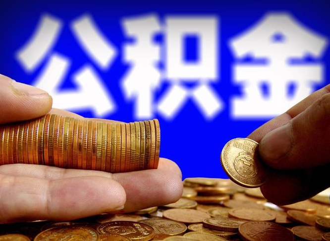 公积金是一定要交的吗-遂宁公积金代办平台